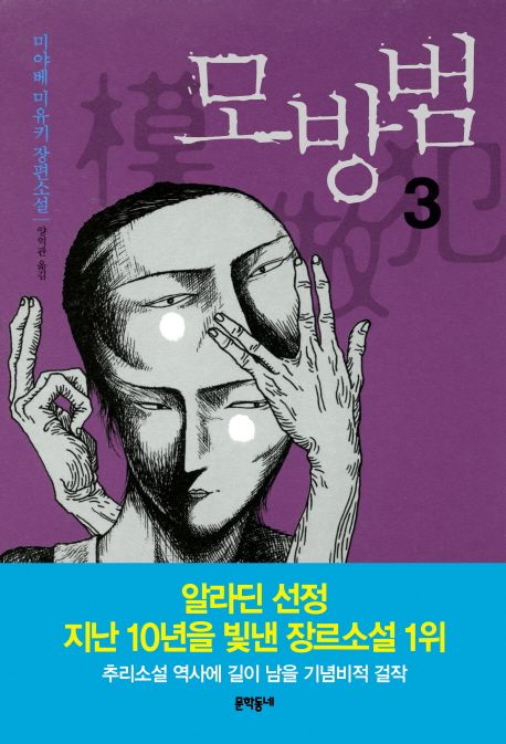 모방범  : 미야베 미유키 장편소설. 3 표지