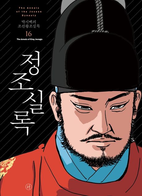 (박시백의) 조선왕조실록= (The)annals of the Joseon dynasty. 16: 정조실록(The annals of King Jeongjo)