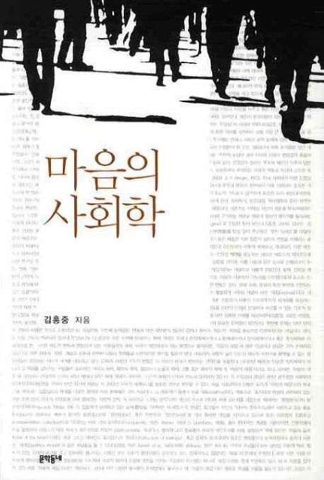 마음의 사회학 / 김홍중 지음