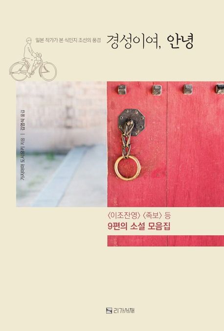 경성이여, 안녕 (등 9편의 소설 모음집)