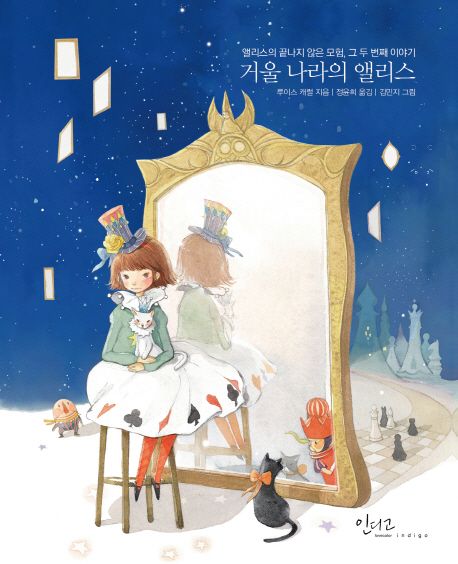 거울 나라의 앨리스 (앨리스의 끝나지 않은 모험, 그 두 번째 이야기)