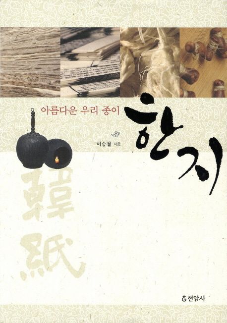 한지 (아름다운 우리종이)