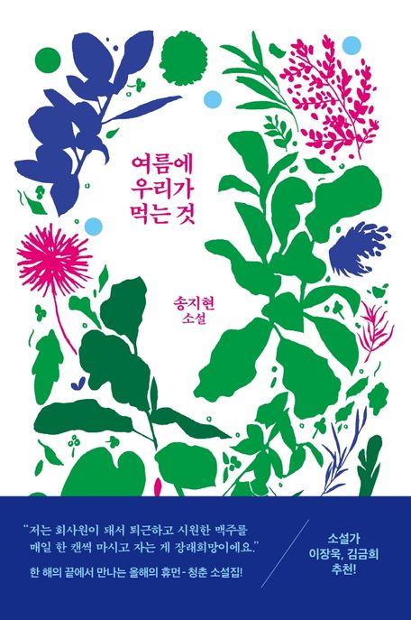 여름에 우리가 먹는 것: 송지현 소설