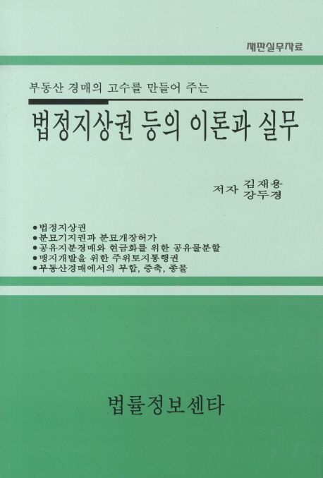 법정지상권 등의 이론과 실무