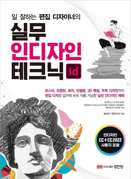 (일 잘하는 편집 디자이너의)실무 인디자인 테크닉