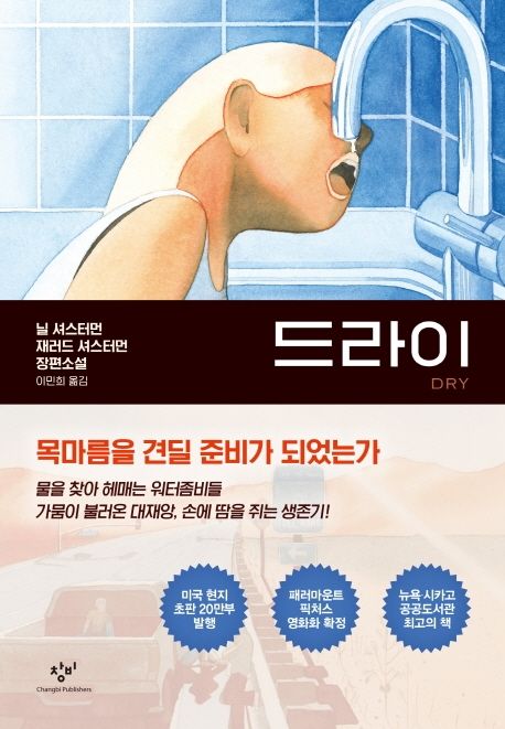 드라이  : 닐 셔스터먼, 재러드 셔스터먼 장편소설