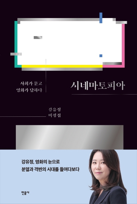 시네마토피아  : 강유정 비평집