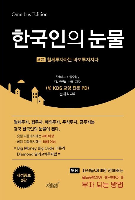 한국인의 눈물 - [전자책]  : 자식들에게만 전해주는 월급쟁이와 가난뱅이가 부자 되는 방법