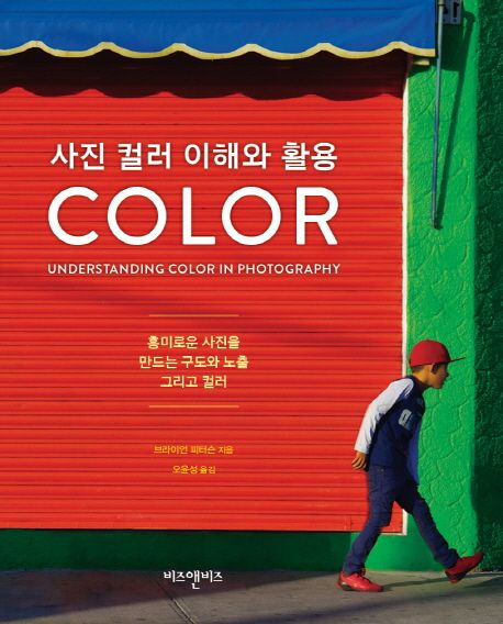 사진 컬러 이해와 활용 : color : 흥미로운 사진을 만드는 구도와 노출 그리고 컬러