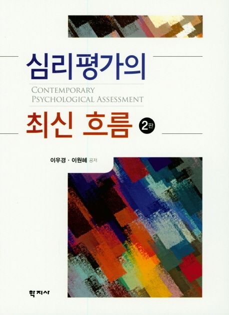 심리평가의 최신 흐름 표지