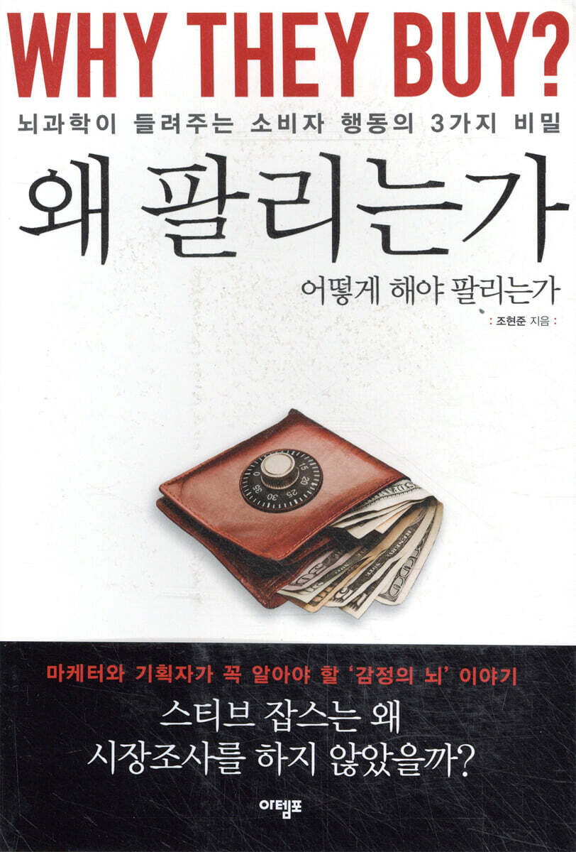왜 팔리는가 - [전자책] = Why they buy : 뇌과학이 들려주는 소비자 행동의 3가지 비밀 / 조현...