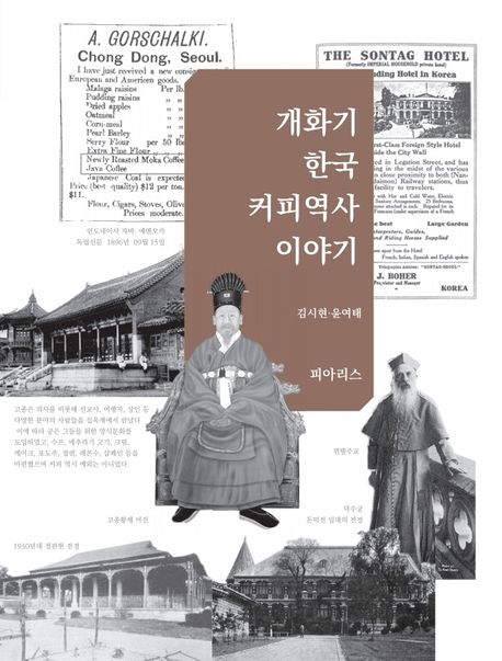 개화기 한국 커피역사 이야기