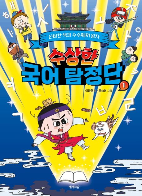 수상한 국어 탐정단 . 1  신비한 책과 수수께끼 왕자 