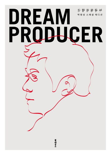 드림 프로듀서  = Dream producer  : 박명성 스페셜 에디션