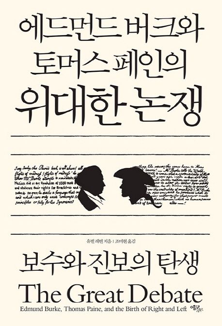 (에드먼드 버크와 토머스 페인의) 위대한 논쟁 : 보수와 진보의 탄생