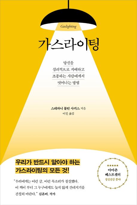 가스라이팅: 당신을 심리적으로 지배하고 조종하는 사람에게서 벗어나는 방법