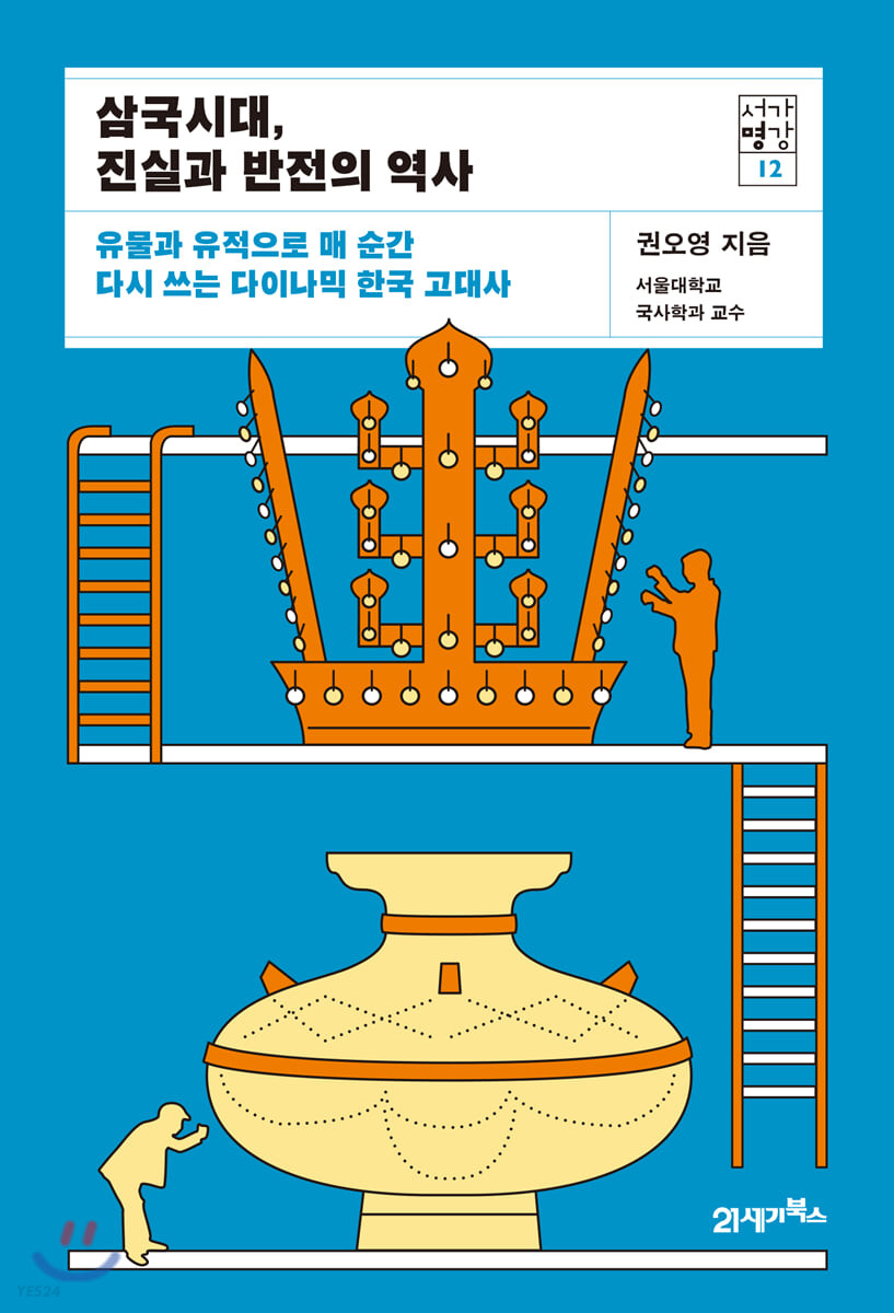 삼국시대 진실과 반전의 역사 : 유물과 유적으로 매 순간 다시 쓰는 다이나믹 한국 고대사