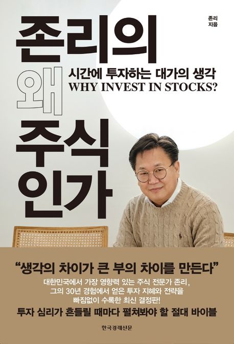 존리의 왜 주식인가 = Why invest in stocks? : 시간에 투자하는 대가의 생각