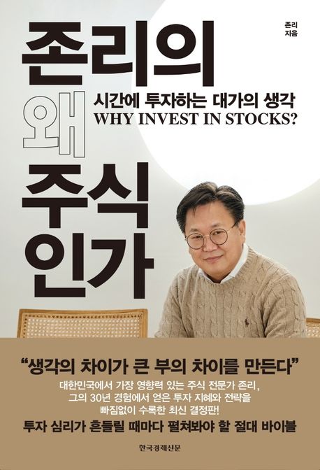 존리의 왜 주식인가 = Why Invest in Stocks? : 시간에 투자하는 대가의 생각