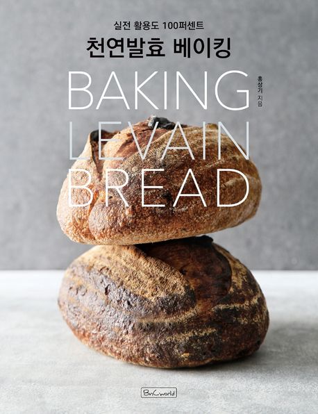 천연발효 베이킹  = Baking levain bread  : 실전 활용도 100퍼센트