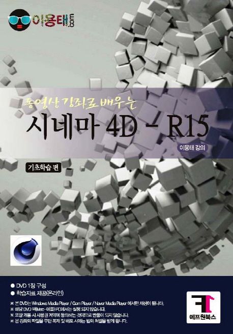 동영상 강좌로 배우는 시네마 4D-R15: 기초학습편(DVD1장)(인터넷전용상품) (동영상 강좌로 배우는)