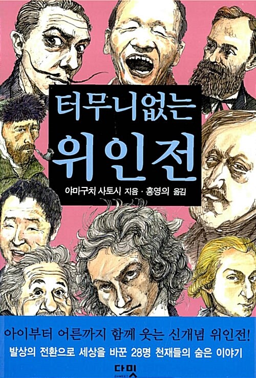 터무니없는 위인전 - [전자책] / 야마구치 사토시 지음 ; 홍영의 옮김