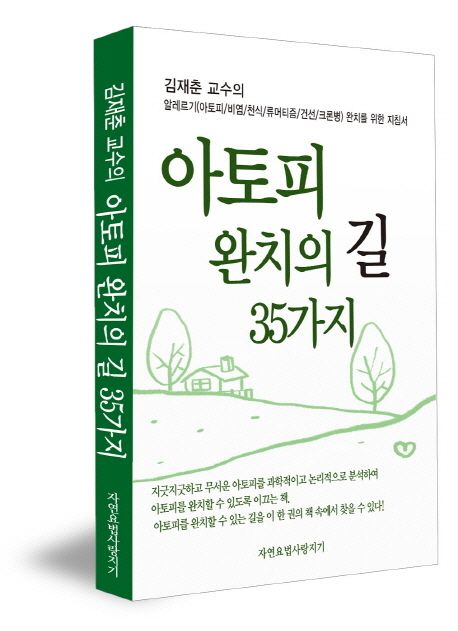 (김재춘 교수의)아토피 완치의 길 35가지 : 알레르기(아토피/비염/천식/류머티즘/건선/크론병) 완치를 위한 지침서