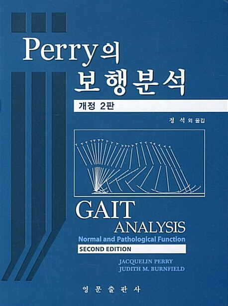 Perry의 보행분석