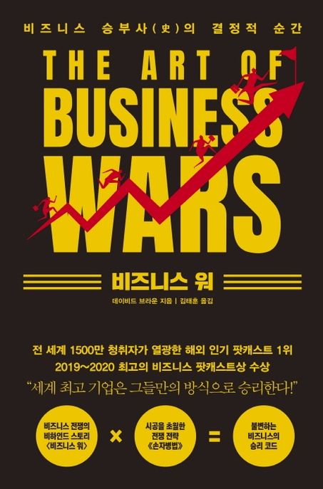 비즈니스 워: 비즈니스 승부사의 결정적 순간