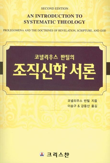 (코넬리우스 반틸의) 조직신학 서론
