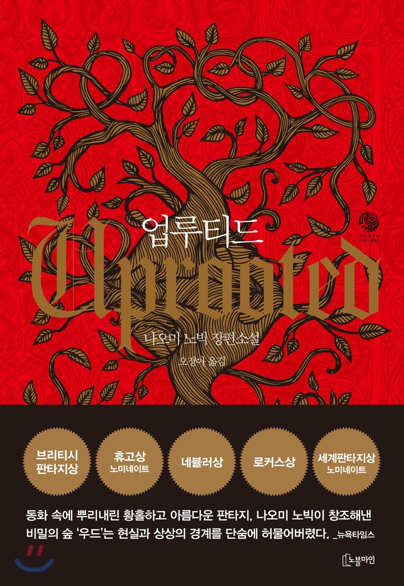 업루티드 : 나오미 노빅 장편소설