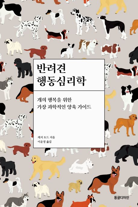 반려견 행동심리학: 개의 행복을 위한 가장 과학적인 양육 가이드 표지