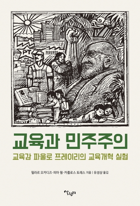 교육과 민주주의 : 교육감 파울로 프레이리의 교육개혁 실험 