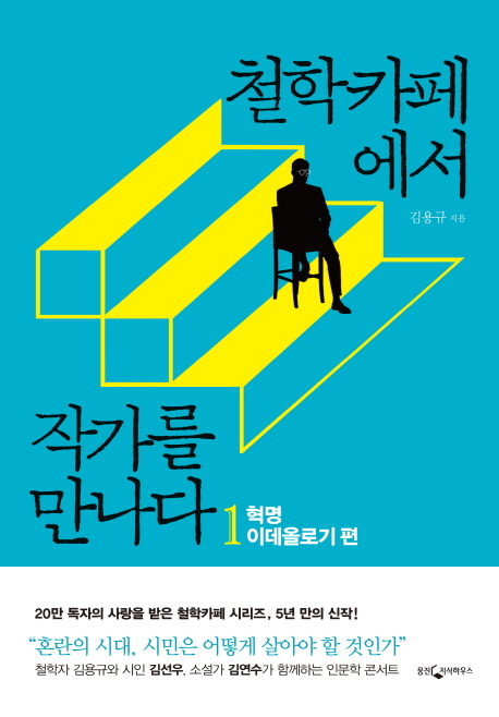 철학카페에서 작가를 만나다 1: 혁명 이데올로기 편 (혁명·이데올로기 편)