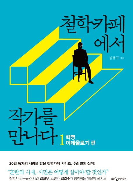 철학카페에서 작가를 만나다. 1 : 혁명 이데올로기 편 / 김용규 지음