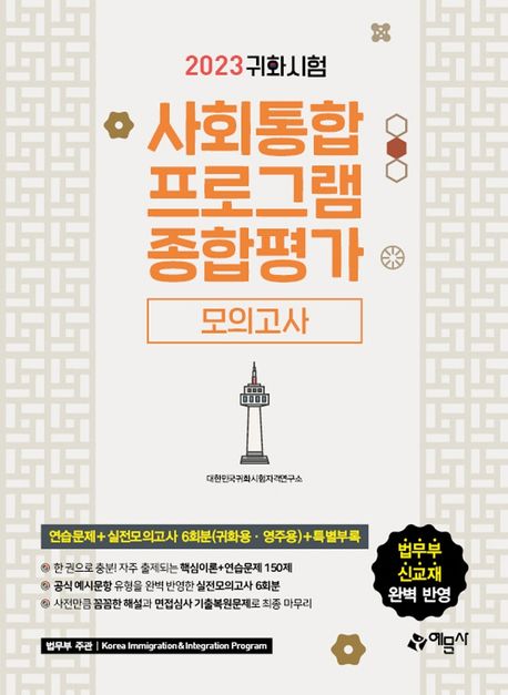 2023 귀화시험 사회통합프로그램 종합 가 모의고사 (귀화시험 대비 / 대한민국 국적취득 시험 대비)