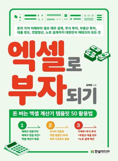 엑셀로 부자되기  : 돈 버는 엑셀 계산기 템플릿 50 활용법