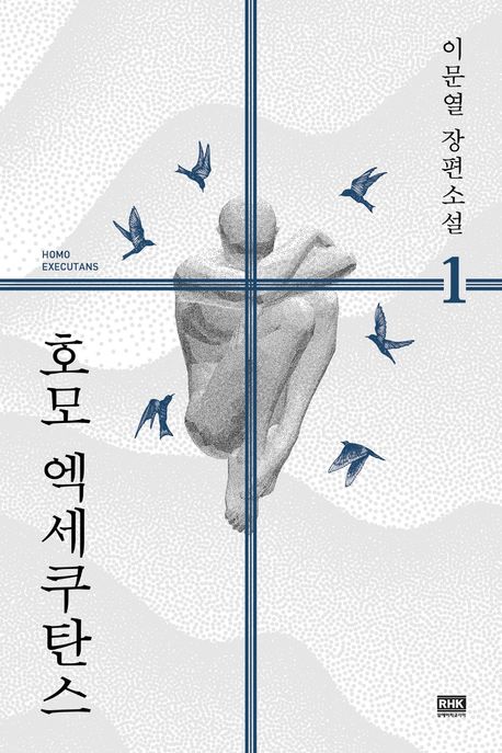 호모 엑세쿠탄스. 1 :  이문열 장편소설