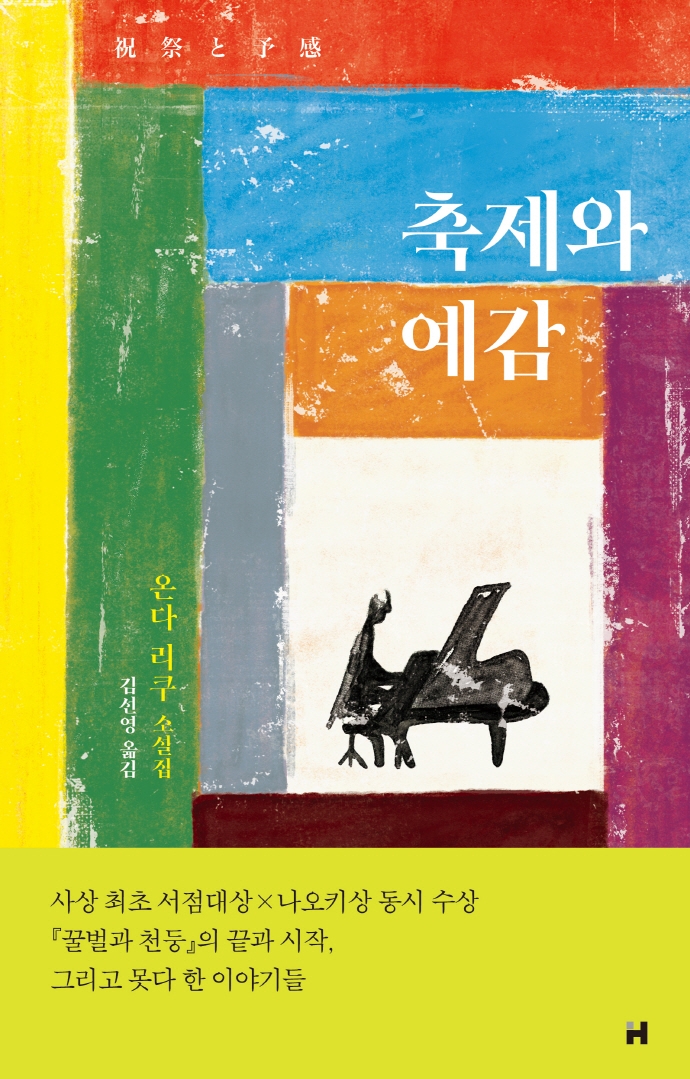 축제와 예감 : 온다 리쿠 소설집