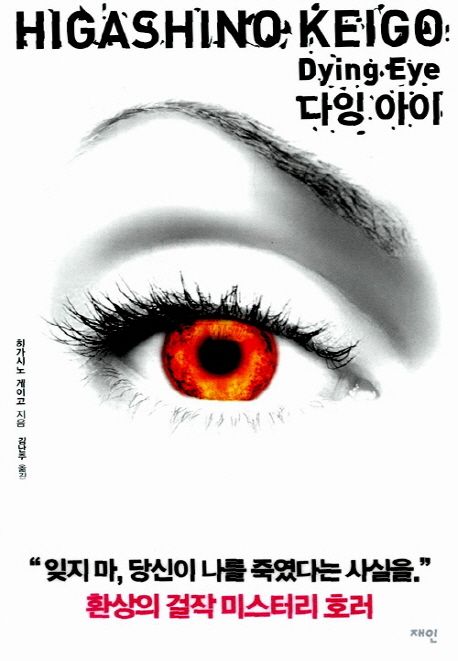 다잉 아이 = Dying eye / 히가시노 게이고 지음  ; 김난주 옮김