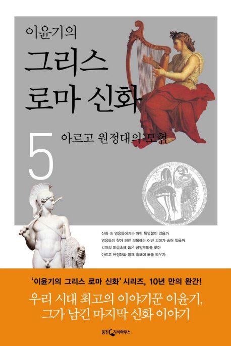 이윤기의 그리스 로마신화 5 (아르고 원정대의 모험.완결)