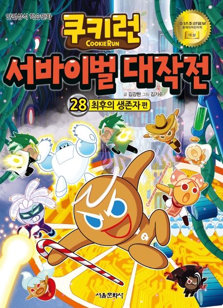 (쿠키런)서바이벌 대작전. 28, 최후의 생존자 편