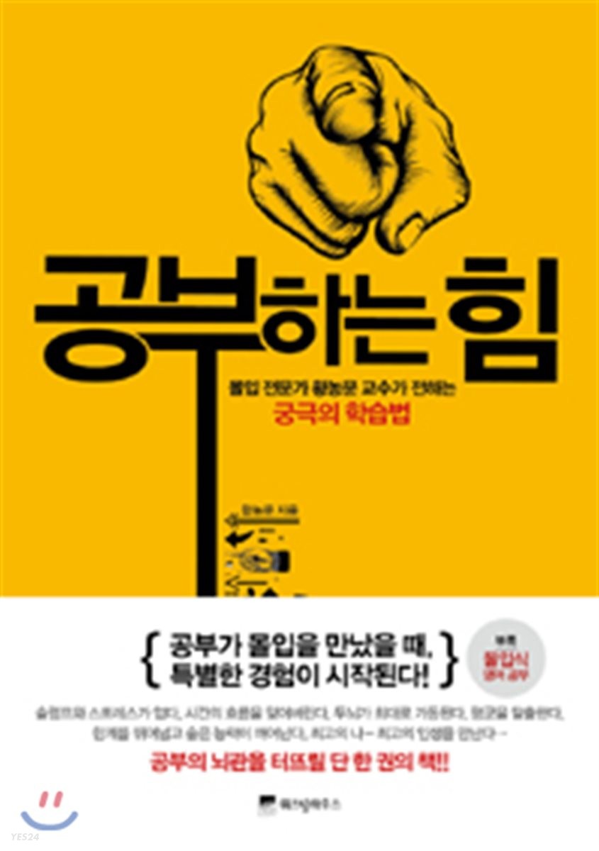 공부하는 힘 : 몰입 전문가 황농문 교수가 전하는 궁극의 학습법