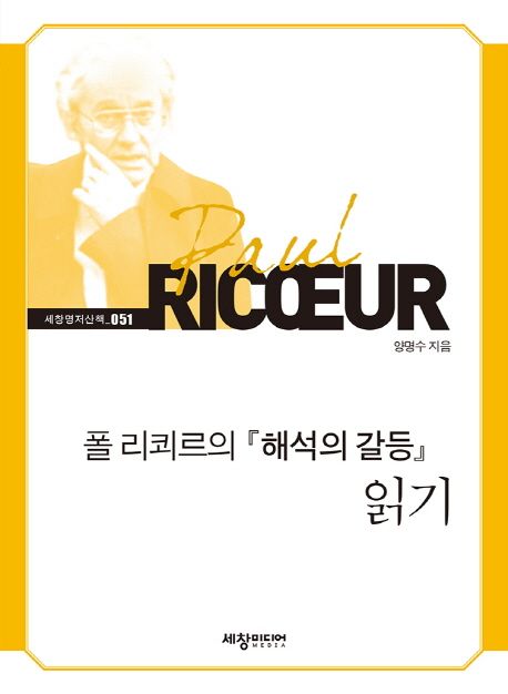 폴 리쾨르의 『해석의 갈등』 읽기- [전자책]