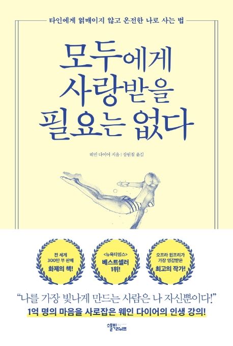 모두에게 사랑받을 필요는 없다: 타인에게 얽매이지 않고 온전한 나로 사는 법