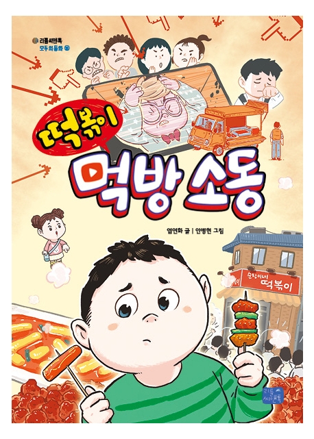 떡볶이 먹방 소동