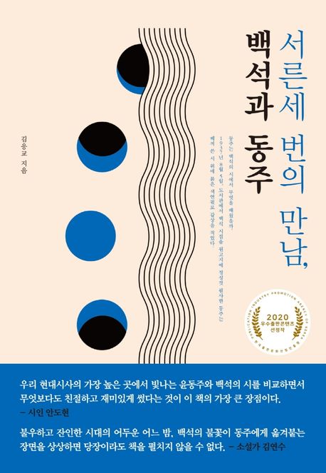(서른세 번의 만남,) 백석과 동주 : 2020 우수출판콘텐츠 선정작 / 김응교 지음.