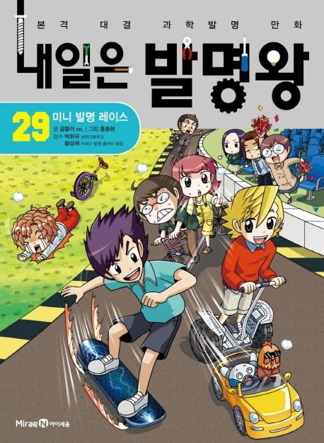 내일은 발명왕 본격 대결 과학발명 만화 29 미니 발명 레이스