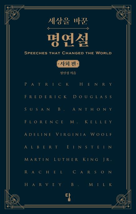 세상을바꾼명연설