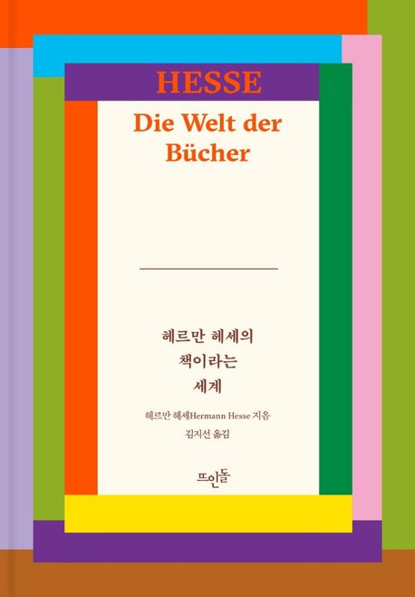 헤르만헤세의책이라는세계